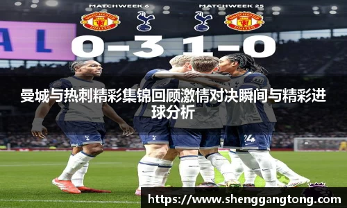 曼城与热刺精彩集锦回顾激情对决瞬间与精彩进球分析