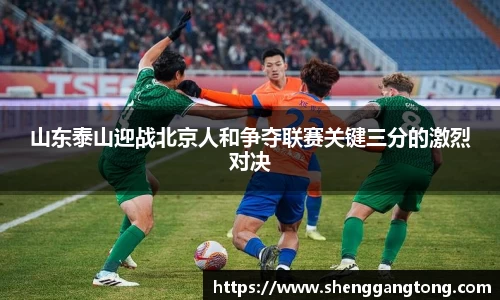 山东泰山迎战北京人和争夺联赛关键三分的激烈对决
