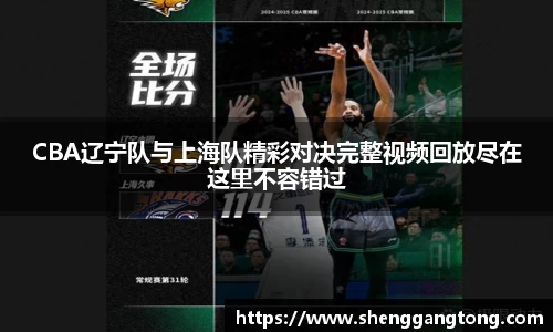 CBA辽宁队与上海队精彩对决完整视频回放尽在这里不容错过