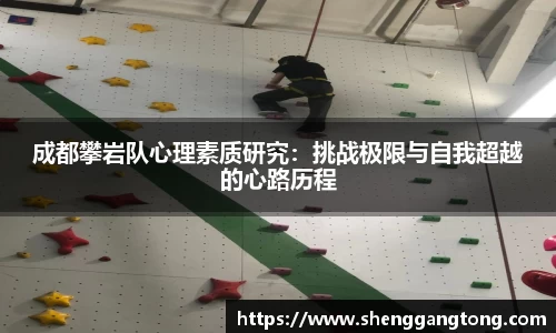 成都攀岩队心理素质研究：挑战极限与自我超越的心路历程