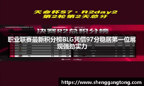 职业联赛最新积分榜BLG凭借97分稳居第一位展现强劲实力
