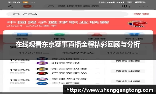 在线观看东京赛事直播全程精彩回顾与分析
