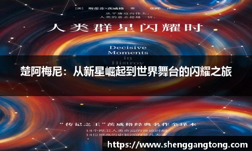 楚阿梅尼：从新星崛起到世界舞台的闪耀之旅